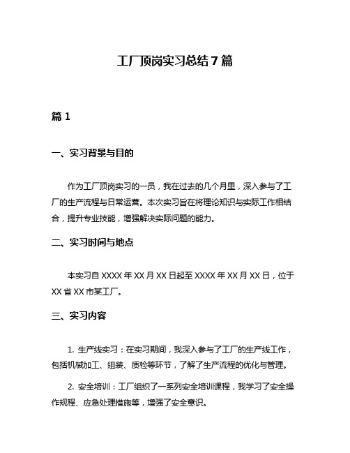 工厂顶岗实习总结7篇