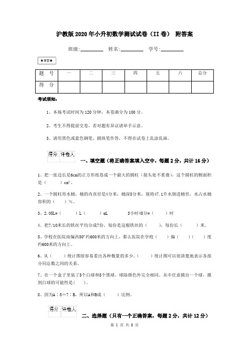 沪教版2020年小升初数学测试试卷(II卷) 附答案