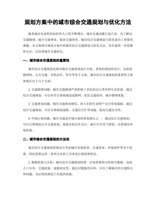 规划方案中的城市综合交通规划与优化方法