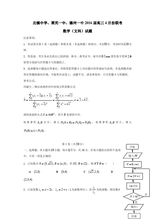 山东省北镇中学、莱芜一中、德州一中2016届高三下学期4月联考数学(文)试题(附答案) (1)