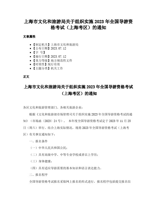 上海市文化和旅游局关于组织实施2023年全国导游资格考试（上海考区）的通知