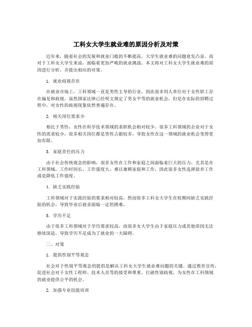 工科女大学生就业难的原因分析及对策