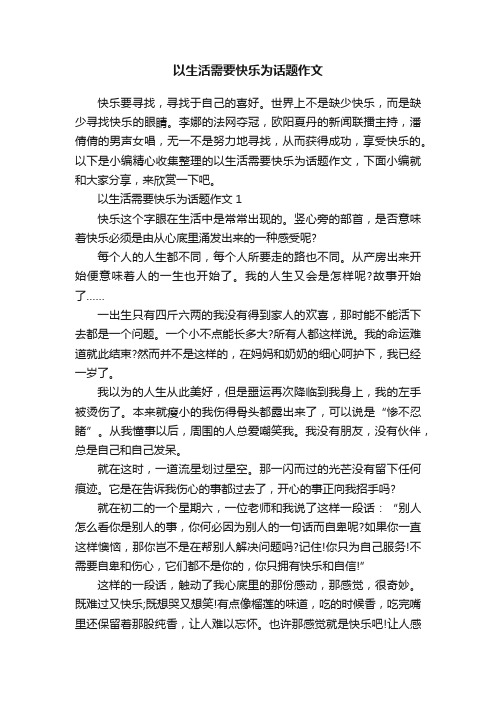 以生活需要快乐为话题作文