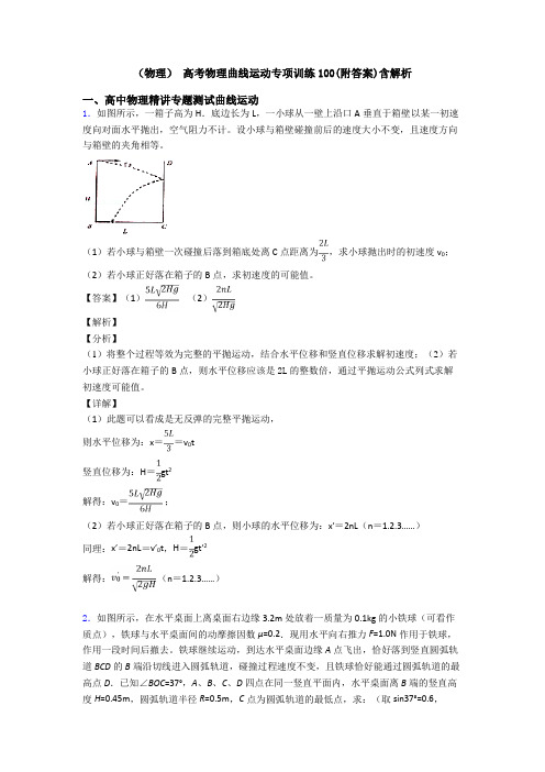 (物理) 高考物理曲线运动专项训练100(附答案)含解析