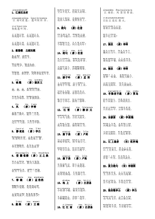 (完整版)小学生必背古诗300首-带拼音版本