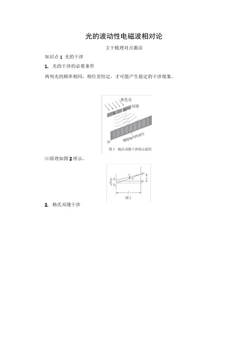 2021高考人教版物理一轮复习讲义:第15章第2讲光的波动性电磁波相对论(含解析)