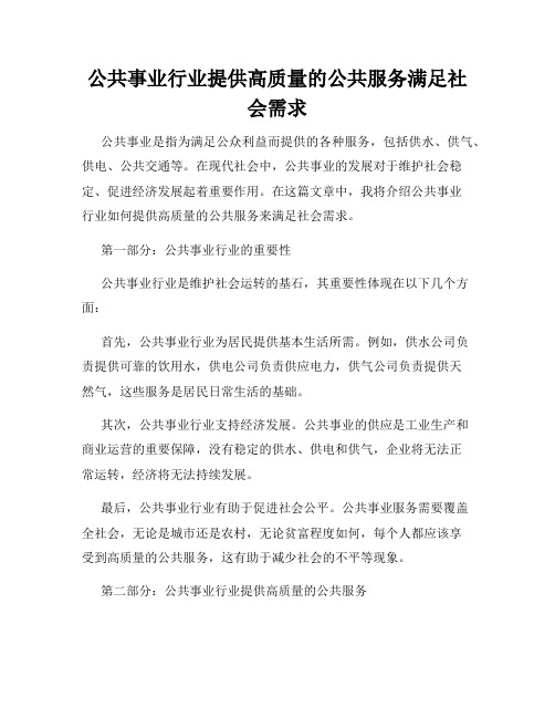 公共事业行业提供高质量的公共服务满足社会需求