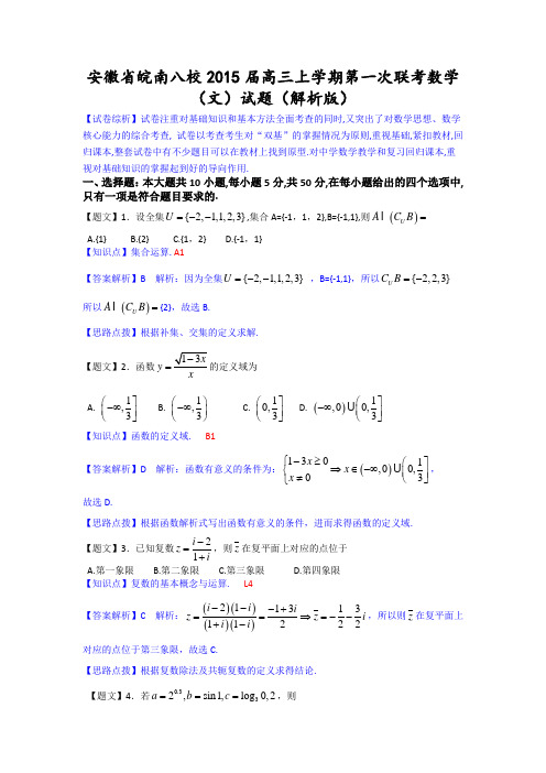 安徽省皖南八校2015届高三上学期第一次联考数学(文)试题 Word版含解析