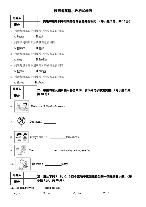 陕西省英语小升初试卷及答案四