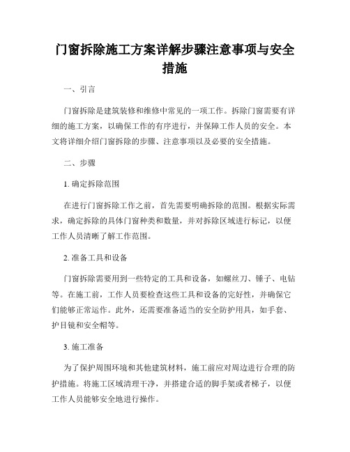 门窗拆除施工方案详解步骤注意事项与安全措施