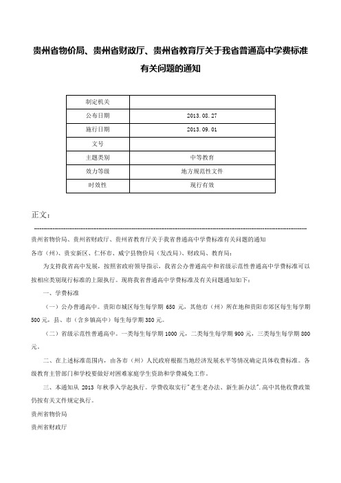 贵州省物价局、贵州省财政厅、贵州省教育厅关于我省普通高中学费标准有关问题的通知-