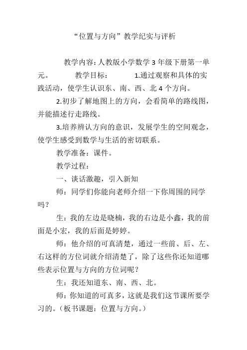 “位置与方向”教学纪实与评析