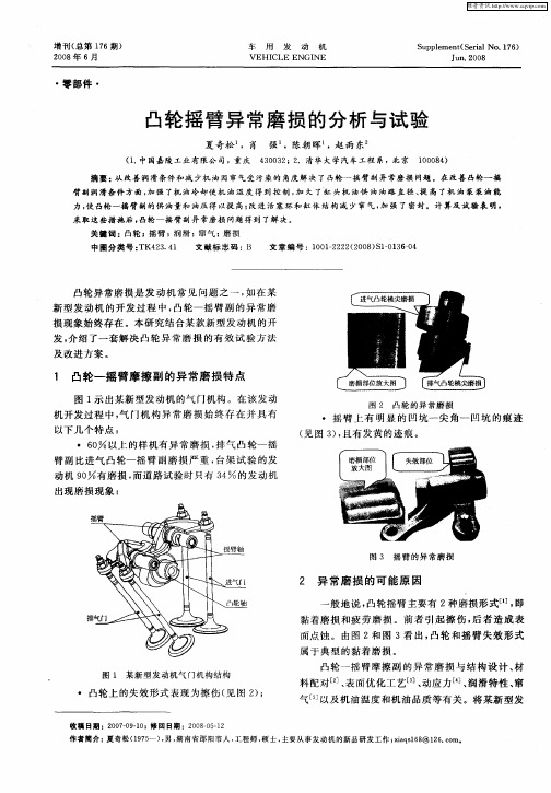 凸轮摇臂异常磨损的分析与试验