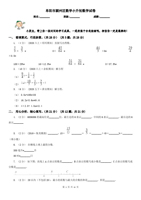 阜阳市颍州区数学小升初数学试卷