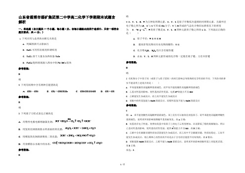 山东省淄博市淄矿集团第二中学高二化学下学期期末试题含解析