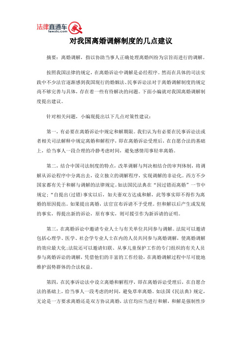 对我国离婚调解制度的几点建议