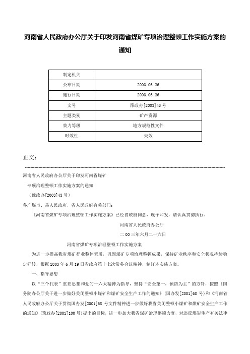 河南省人民政府办公厅关于印发河南省煤矿专项治理整顿工作实施方案的通知-豫政办[2003]43号