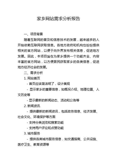 家乡网站需求分析报告,1200字