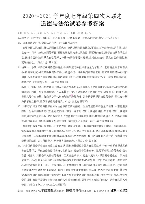 2020-2021学年度山西省七年级第四次大联考人教版道德与法治试卷参考答案