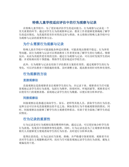 特殊儿童学校适应评估中的行为观察与记录