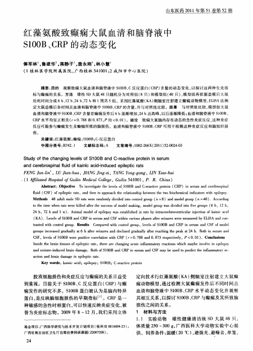 红藻氨酸致癫痫大鼠血清和脑脊液中S100B、CRP的动态变化