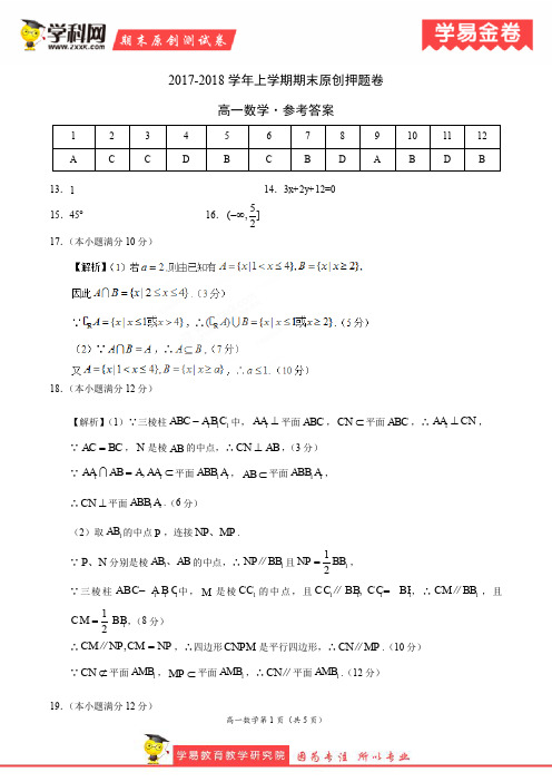 学易金卷:段考模拟君之高一数学上学期期末原创押题卷(参考答案)