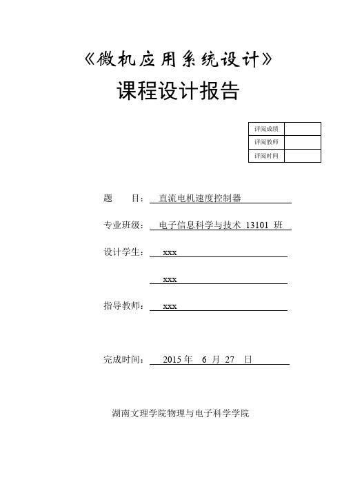 直流电机速度控制器【微机课程设计报告】