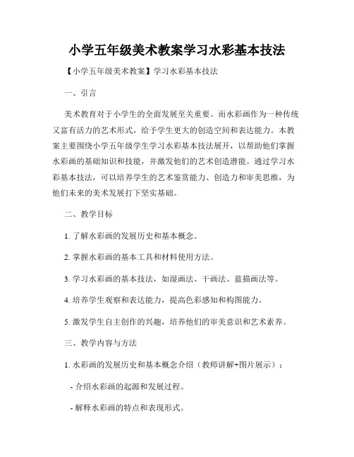 小学五年级美术教案学习水彩基本技法