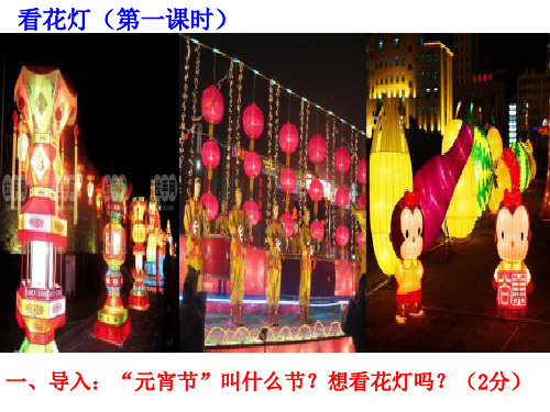 北师大版看花灯高效教学优秀课件