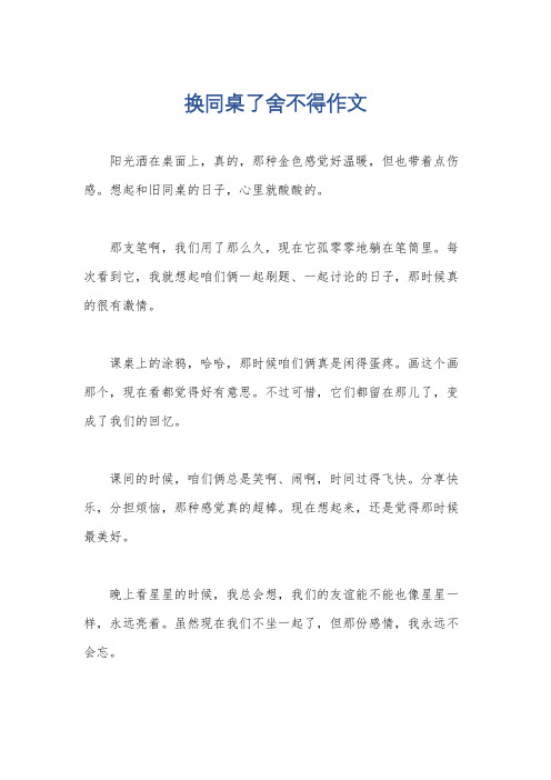 换同桌了舍不得作文