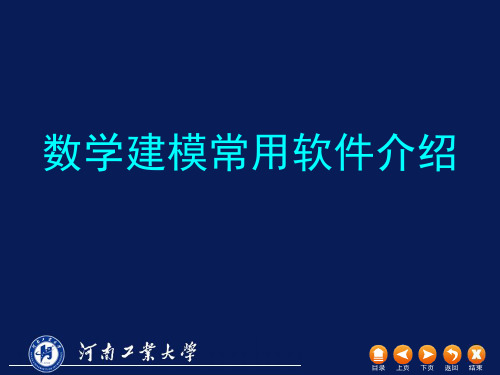 数学建模常用软件Mathematica介绍