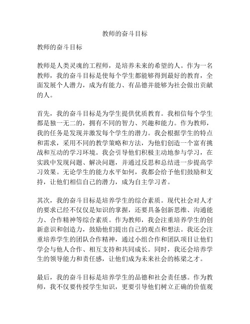 教师的奋斗目标