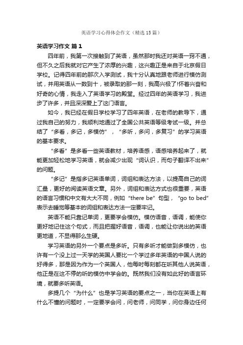 英语学习心得体会作文（精选15篇）