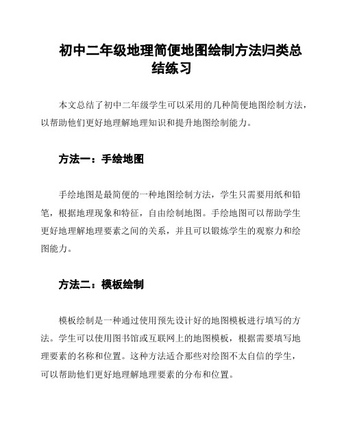 初中二年级地理简便地图绘制方法归类总结练习