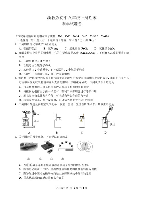 浙教版八年级第二学期期末科学测试卷(有答案)