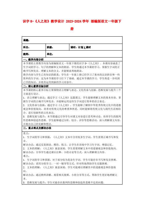 识字8-《人之初》教学设计2023-2024学年部编版语文一年级下册