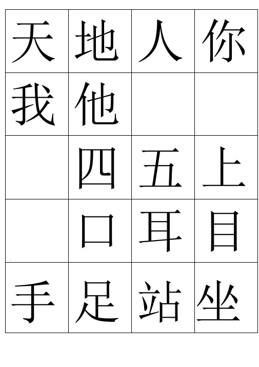 (完整word版)人教版一年级(上)识字卡片可打印分解