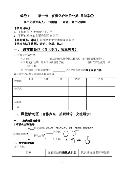 编号1有机化合物的分类导学案