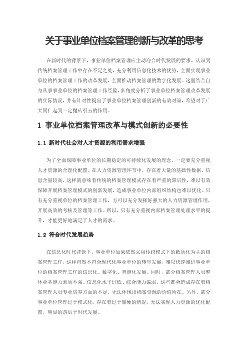 关于事业单位档案管理创新与改革的思考