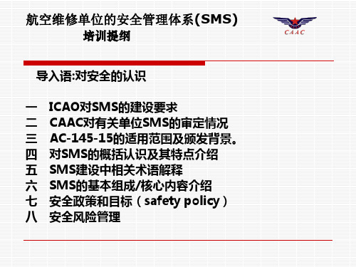 航空维修单位SMS培训课程