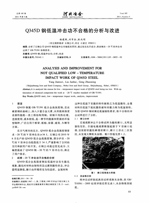 Q345D钢低温冲击功不合格的分析与改进