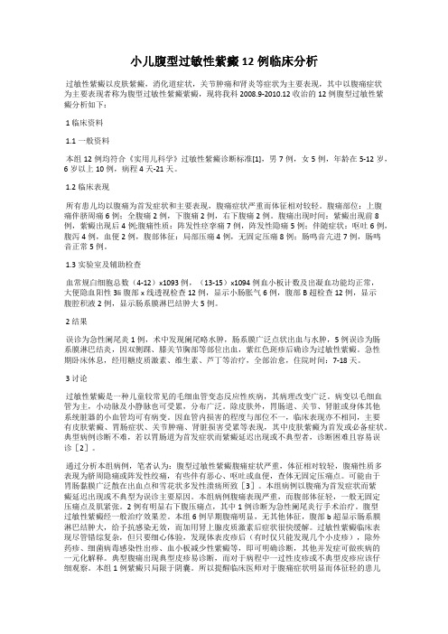 小儿腹型过敏性紫癜12例临床分析