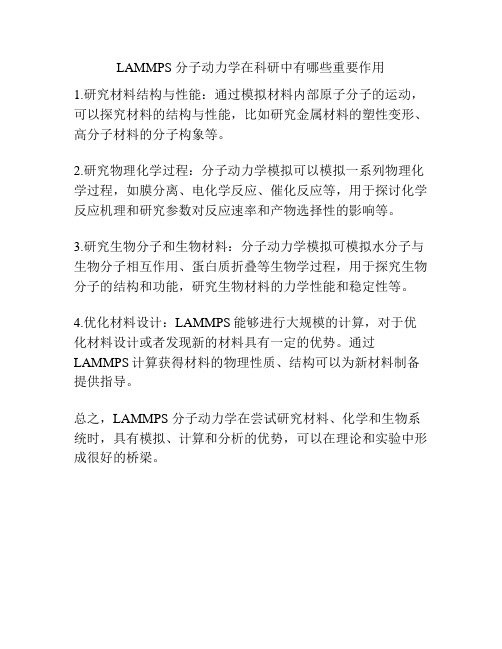 LAMMPS 分子动力学在科研中有哪些重要作用