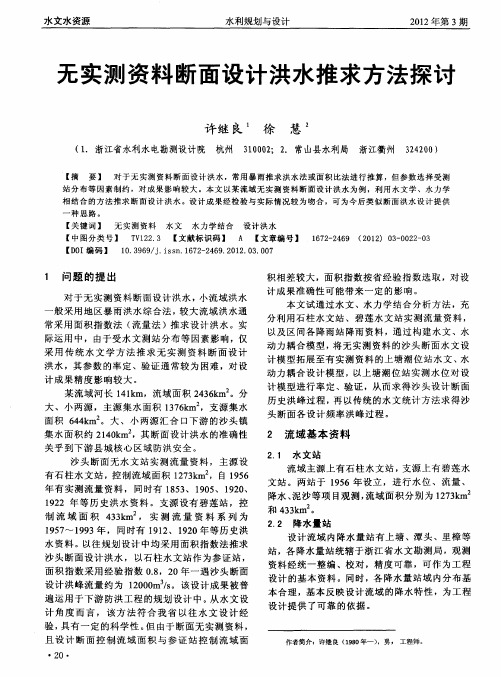 无实测资料断面设计洪水推求方法探讨