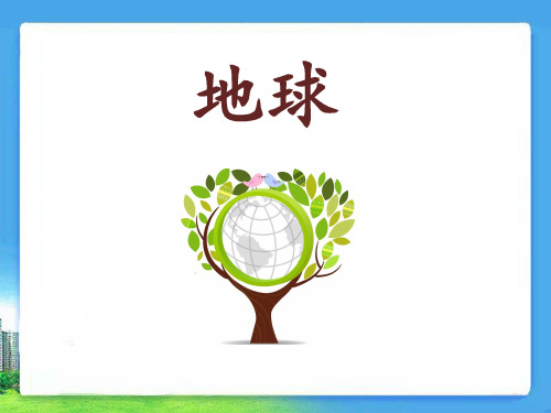 六年级上册科学课件-1.2 地球丨鄂教版 (共13张PPT)
