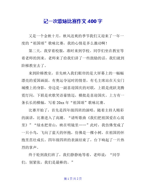 记一次歌咏比赛作文400字