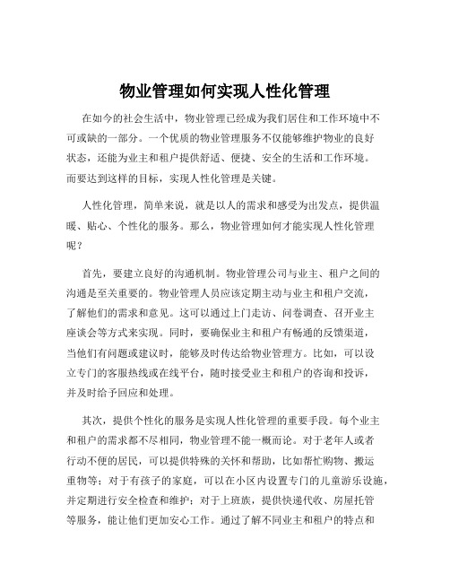 物业管理如何实现人性化管理