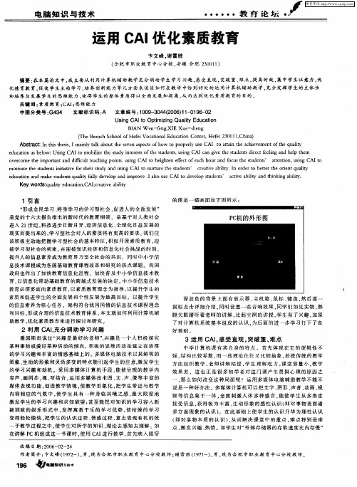 运用CAI优化素质教育