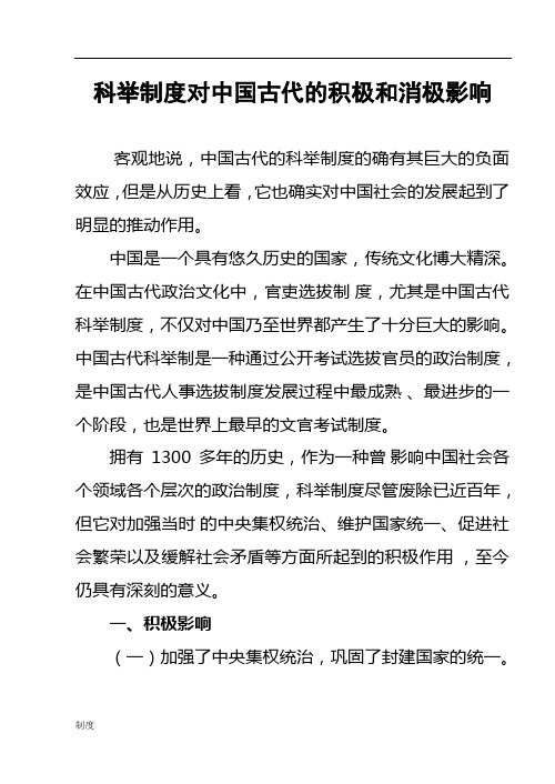 科举制度规定对中国古代的积极和消极影响.doc