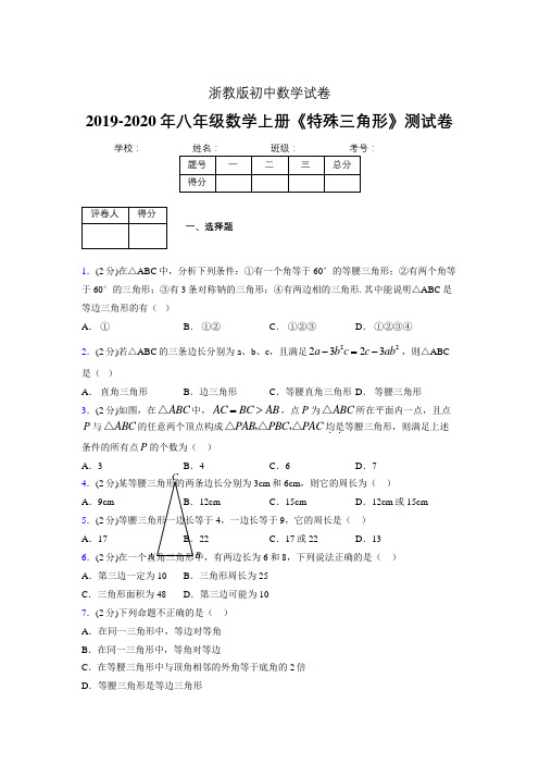 2019年秋浙教版初中数学八年级上册《特殊三角形》单元测试(含答案) (376)